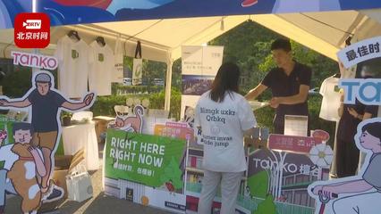 青创北京潮购会展示青年创新创业成果
