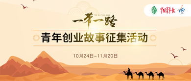 关于举办 一带一路 青年创业故事征集活动的通知
