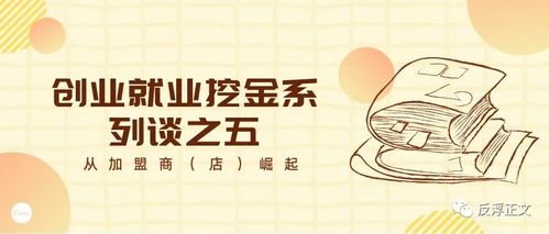 创业就业挖金系列谈之五 从加盟商 店 掘起