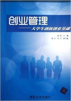 创业管理 大学生创新创业基础